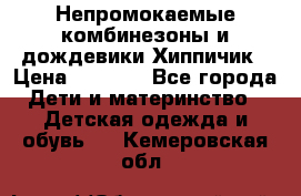 Непромокаемые комбинезоны и дождевики Хиппичик › Цена ­ 1 810 - Все города Дети и материнство » Детская одежда и обувь   . Кемеровская обл.